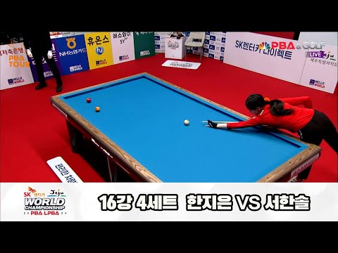 서한솔vs한지은 16강 4세트[SK렌터카 제주 LPBA월드챔피언십2024]