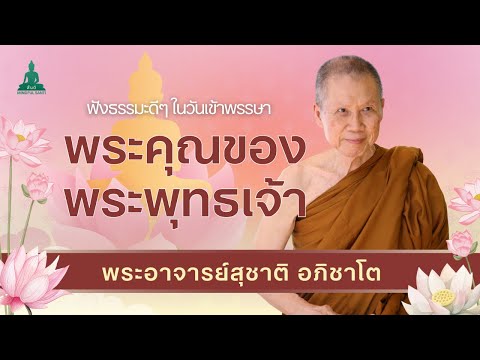 ธรรมะในวันเข้าพรรษาพระคุณของพ