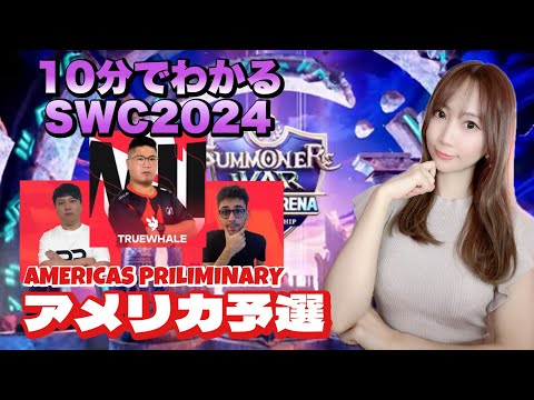 【SummonersWar】SWC2024アメリカ予選の結果まとめ|レジェトナ常連と初出場のダークホースの戦い！|AMERICAS Preliminary【あゆみぃな】＃PR