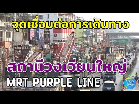 อัพเดทสถานีวงเวียนใหญ่รถไฟฟ้