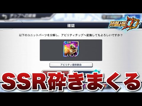 【スパロボDD】不要なSSRパーツを砕きまくる!