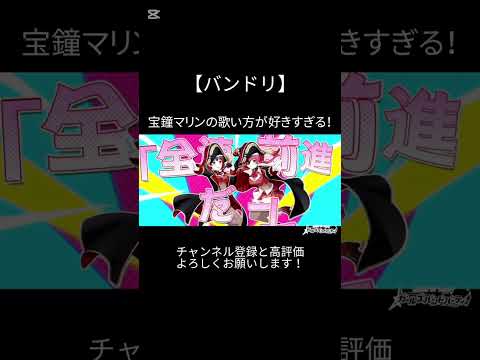 宝鐘マリンの歌い方が好きすぎる！#バンドリ #ガルパ #音ゲー #mv #ホロライブ #宝鐘マリン #歌い方 #好きな曲 #shorts