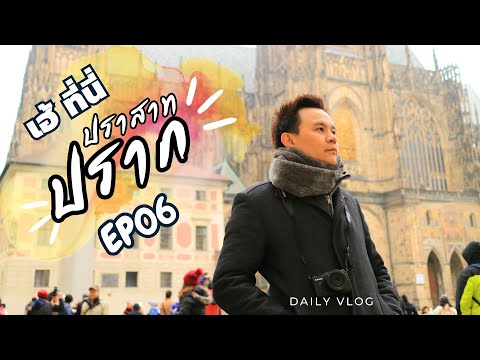 VlogยุโรปEP.06:เที่ยวปราสา