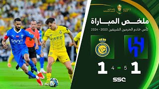 ملخص مباراة الهلال 1 – 1 النصر – نهائي كأس خادم الحرمين الشريفين