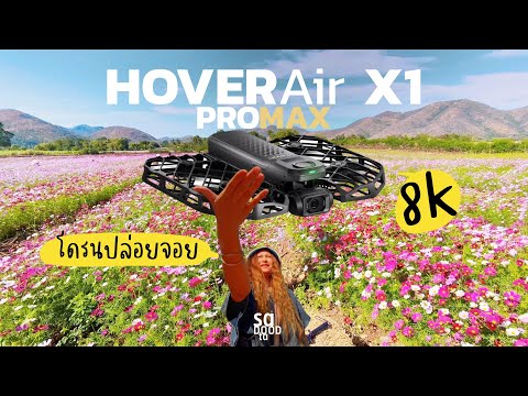 รีวิวHOVERAirX1PROMAXโดรนป