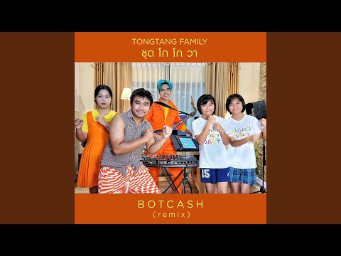 ชุดโกโกวา(BotcashRemix)