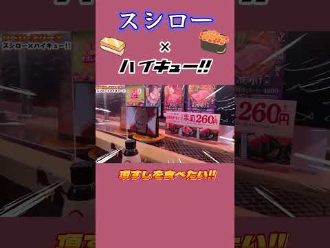 ハイキュー!!コラボを満喫したいっ!!【ハイキュー!!】 #ハイキュー #リベロ #バレーボール