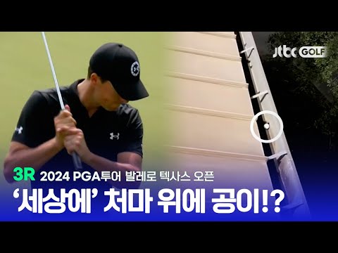 [PGA투어] 공이 클럽하우스 처마 위에 있다고!? 3R 하이라이트ㅣ발레로 텍사스 오픈