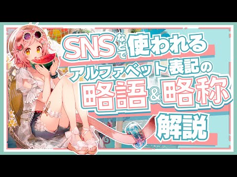 【アークナイツ】これって何の略？『アルファベット表記の略語・略称』解説！！【Arknights】