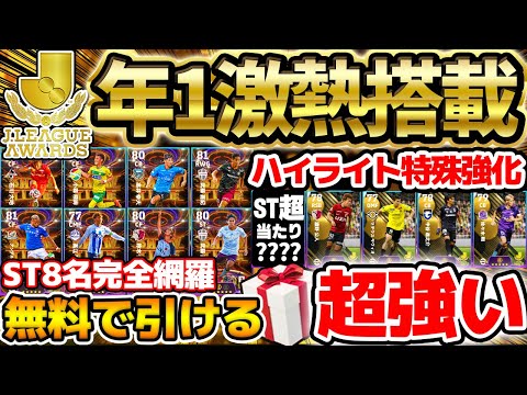 【年に1度】強化度やばくね...？！全ユーザー1回は無料で引ける！！今年のJリーグアウォーズガチャは更に凄い！ハイライトにも大当たりが【eFootball/イーフト2024アプリ】