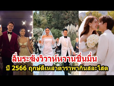 รวมดาราแต่งงานปี2566ฤกษ์ดีเ