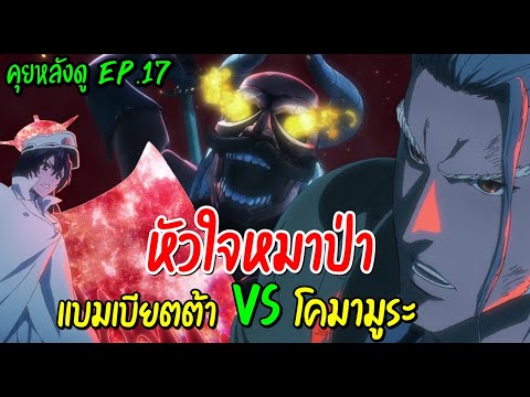 สงครามเลือดพันปี TV BLEACHหัวใจของหมาป่าโคมามูระบังไคแบบใหม่ดันไคโจเอะ◄EP.17►