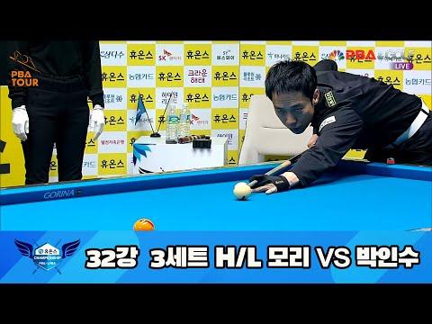 모리 vs 박인수 32강 3세트 HL[휴온스 PBA 챔피언십 23-24]
