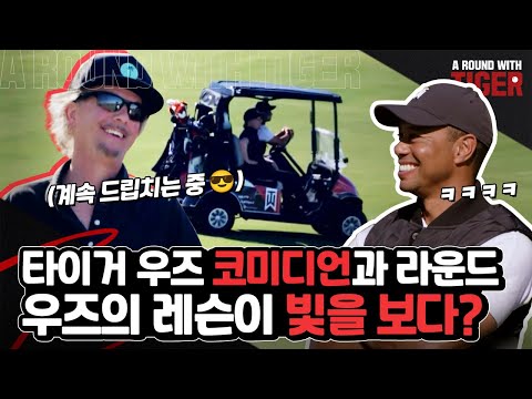 우즈와 함께라면 안 되는 골프도 잘 된다?! ⛳ | A ROUND WITH TIGER