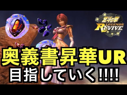 【北斗の拳レジェンズリバイブ】【生配信】【ガチャ】目指せ奥義書昇華UR！ガチャぶん回し！！