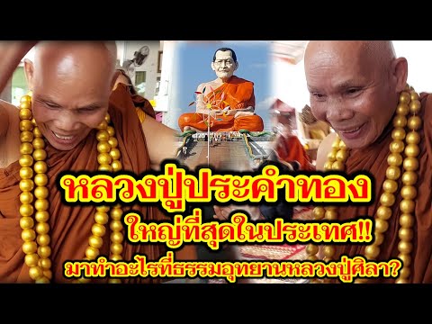 หลวงปู่ประคำทองใหญ่ที่สุดในปร