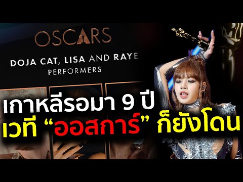 สะเทือนOscars2025lisaเตรีย