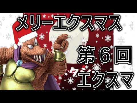 【メリーエクスマス】第6回エクスマクリスマス年末SP