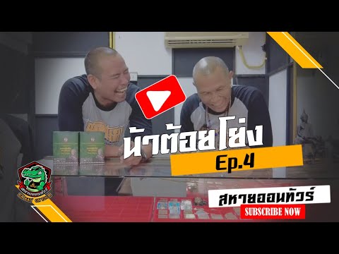 น้าต้อยโย่งEp.4