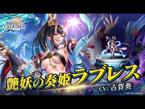 艶妖の奏姫ラブレス（CV:古賀葵）＆マリン・カタストロフ（LR）登場！
