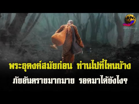 พระธุดงค์สมัยก่อนท่านไปที่ไหนม