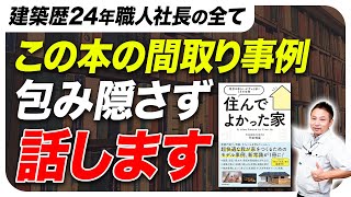 この間取り最高です！「住んでよかった家」の間取り事例について解説します！