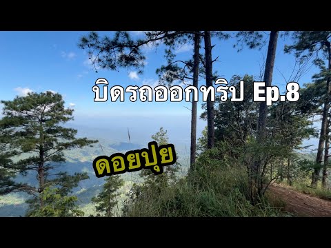 บิดรถออกทริป|Ep.8|ดอยปุย|