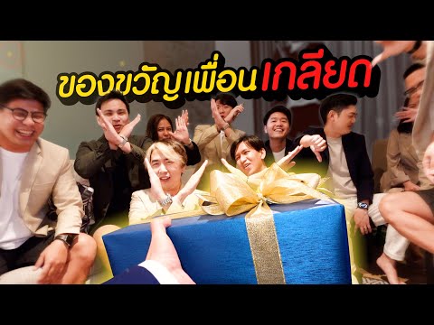 จับของขวัญหลักพันความคาดหวังห