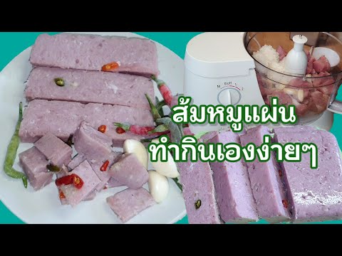 ทำส้มหมูแผ่นกินเองแบบง่ายๆแหน