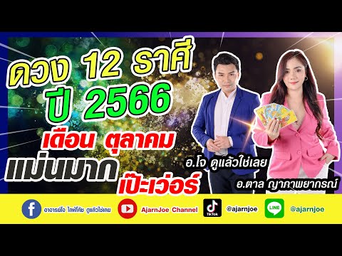 ดวง12ราศีเดือนตุลาคม2566