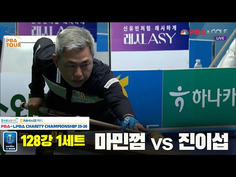 마민껌vs진이섭 128강 1세트[올바른생활카드 NH농협카드 PBA 채리티 챔피언십 25-26]