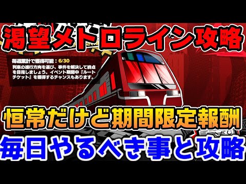 【P5X】渇望メトロライン攻略！恒常だけど報酬は期間限定...デイリーは2分でクリア出来ます【ペルソナ5：ThePhantomX】