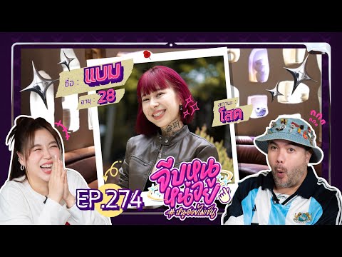 จีบหนูหน่อย EP.274 | แบม