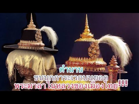 ตำนานขนนกการะเวกบนยอดพระมาลาใน ตำนานขนนกการะเวกบนยอดพระมาลาใน