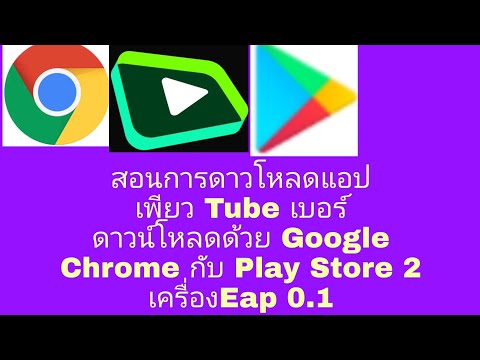 สอนการดาวโหลดAppเพียวTubeเบอร์ สอนการดาวโหลดAppเพียวTubeเบอร์