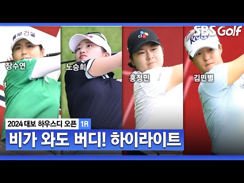 [2024 KLPGA] 우천으로 경기 중단! 내일 잔여 경기! 장수연•임희정•이예원•노승희(-4) 공동 선두_대보 하우스디 1R