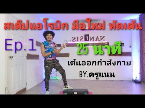 ออกกำลังด้วย-สเต็ปแอโรบิก--มือ ออกกำลังด้วย-สเต็ปแอโรบิก--มือ