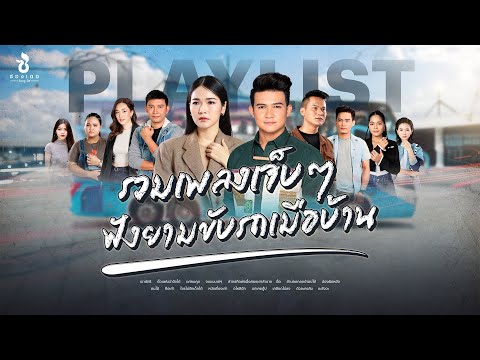 รวมเพลงเจ็บๆฟังยามขับรถเมือบ้