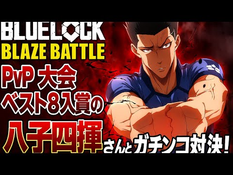 【ブレバト対戦】オフライン大会ベスト8入賞の八子四揮さんと対戦してみた‼️