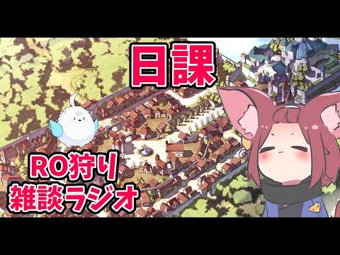 【RO】2026/03/02 日課っか。RO狩り雑談ラジオ 第490回 【ラグナロクオンライン/Vtuber/】
