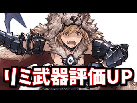 ただでさえ強いリミ武器の評価が更に上がってる話＆視聴者さんの質問に答えてみた【グラブル】
