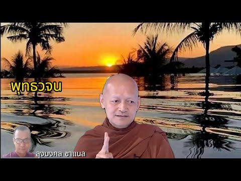 คำสอนพระตถาคตธัมมวินโยพุทธวจน