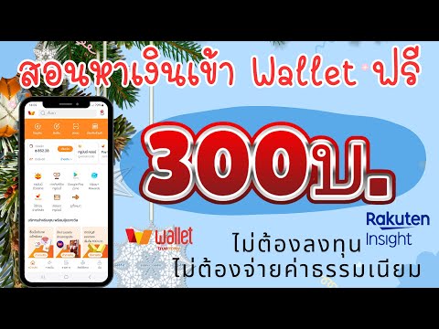 หาเงินเข้าWalletฟรีๆ300บ.ไ