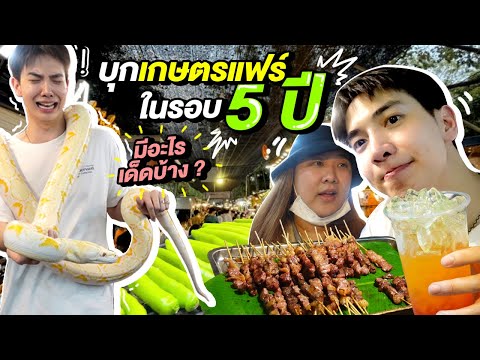 เกษตรแฟร์2023สนุกกว่าที่คิด[E