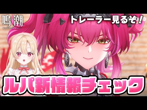 【#鳴潮】完全初見でルパちゃんトレーラーと性能をじっくりチェックしていきます！！！269【初見さん歓迎/めいちょう/wuthering waves/wuwa】#プロジェクトwave