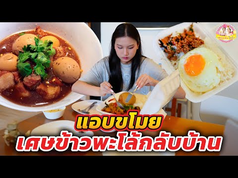 แอบขโมย...ข้าวพะโล้กลับบ้าน-