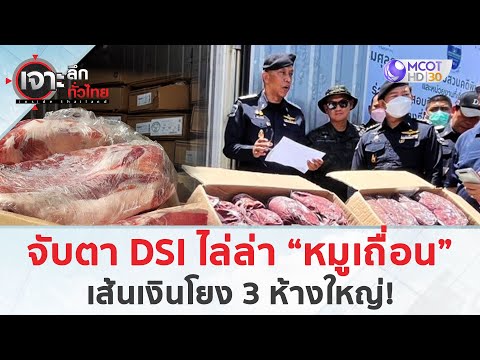 จับตาDSIไล่ล่า“หมูเถื่อน”เ