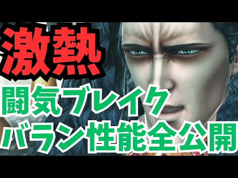 【北斗の拳レジェンズリバイブ】バラン性能全公開！激熱性能！絶対者の威圧で闘衣50まで！50ってぶっちゃけどうなん・・・・・・・