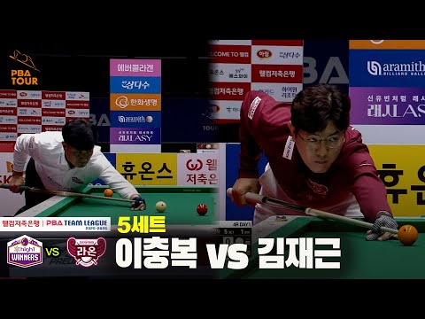 5세트 하이원리조트(이충복) vs 크라운해태(김재근)[웰컴저축은행 PBA 팀리그 25-26 4R]