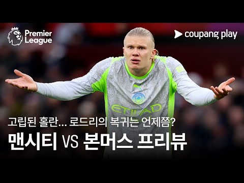 [4K] 홀란만 바라보는 맨시티 공격의 한계 l 맨시티 vs 본머스 프리뷰 l 쿠팡플레이